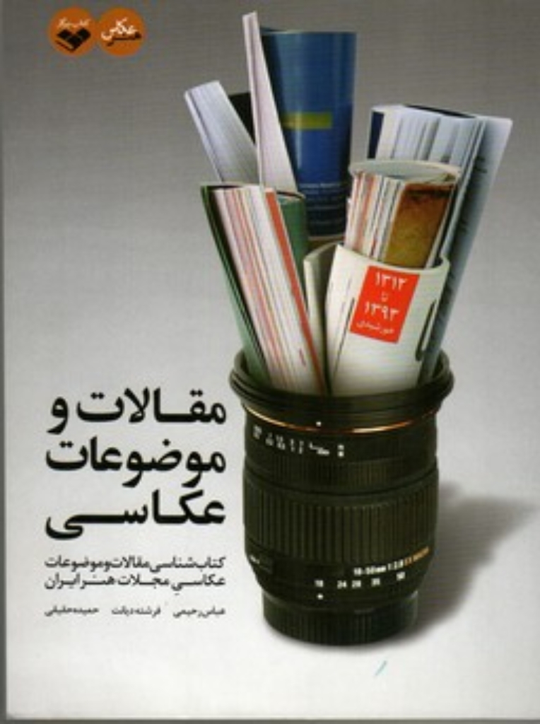 تصویر  مقالات و موضوعات عکاسی - عکاسی مجلات هنر‌ایران 1312 تا 1393 (وزیری-شمیز)